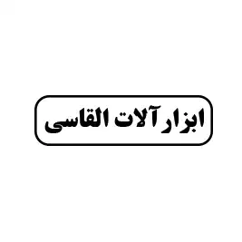 ابزارآلات القاسی 