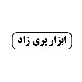 ابزار پری زاد 