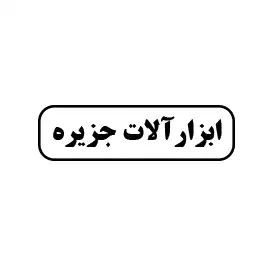 ابزارآلات جزیره 