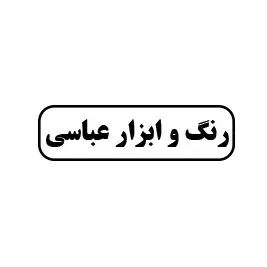 رنگ و ابزار عباسی
