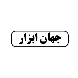 جهان ابزار 