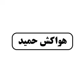 هواکش حمید 