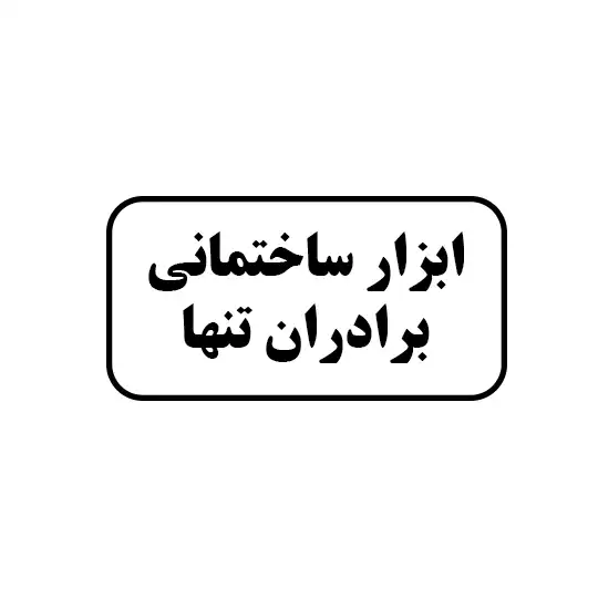 ابزار ساختمانی برادران تنها