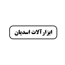 ابزارآلات اسدیان 