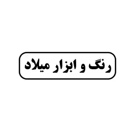 رنگ و ابزار میلاد 