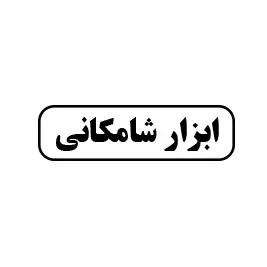 ابزارآلات شامکانی