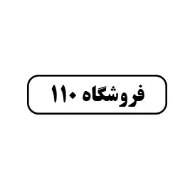 فروشگاه 110 
