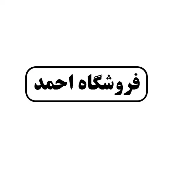 فروشگاه احمد 