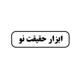 ابزار حقیقت نو 