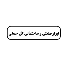 ابزار صنعتی و ساختمانی گل حسنی
