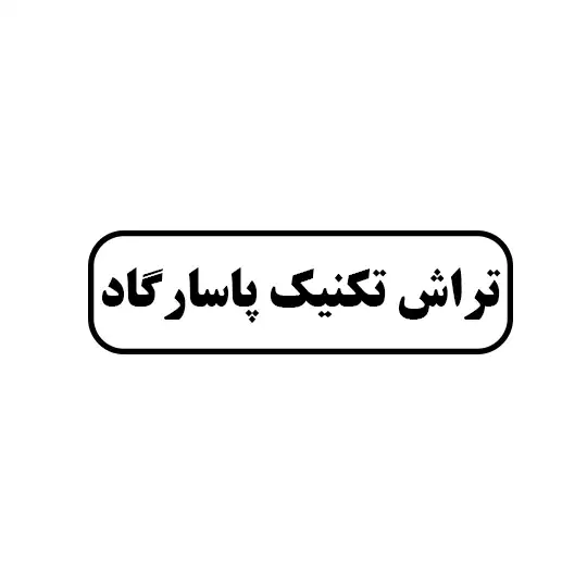 تراش تکنیک پاسارگاد 