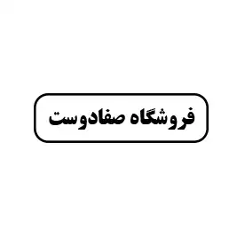 فروشگاه صفا دوست 