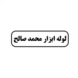 لوله  ابزار محمد صالح 