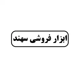 ابزارفروشی سهند