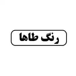 رنگ طاها 