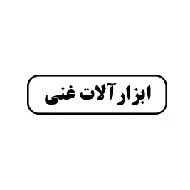 ابزارآلات غنی 
