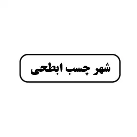 شهر چسب ابطحی