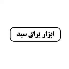 ابزاریراق سید