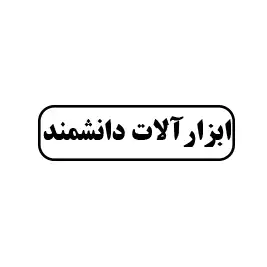 ابزارآلات دانشمند 