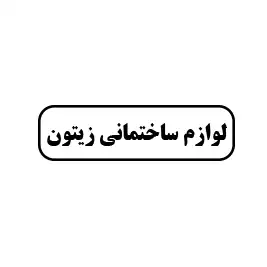 لوازم ساختمانی زیتون 