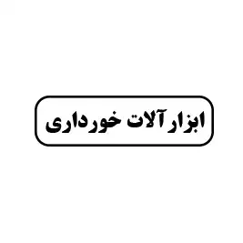 ابزارآلات خورداری 