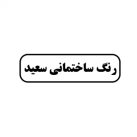 رنگ ساختمانی سعید 