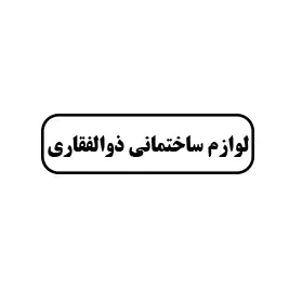 لوازم ذوالفقاری 