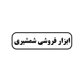 ابزار فروشی شمشیری
