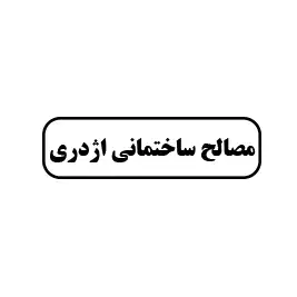 مصالح ساختمانی اژدری 