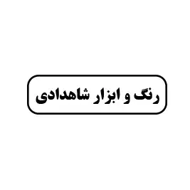 رنگ و ابزار شاهدادی
