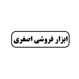 ابزار فروشی اصغری 