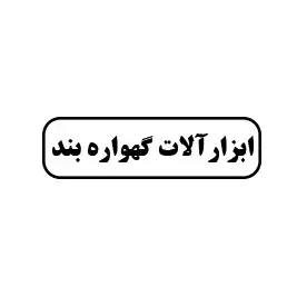 ابزارآلات گهواره بند 