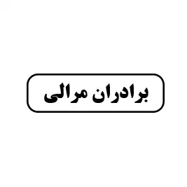 برادران مرالی 