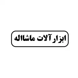 ابزارآلات ماشااله