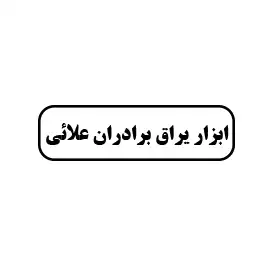 ابزار یراق برادران اعلائی 