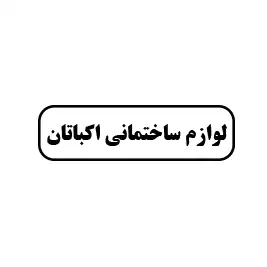 لوازم ساختمانی اکباتان 