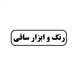 رنگ و ابزار ساقی 