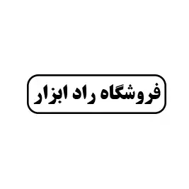 فروشگاه راد ابزار