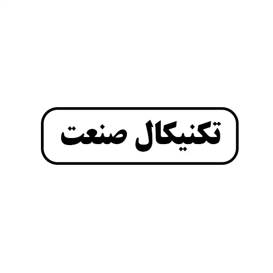 تکنیکال صنعت 