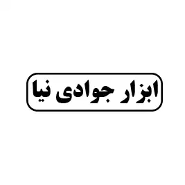 ابزار جوادی نیا