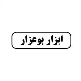 ابزار بوعزار 