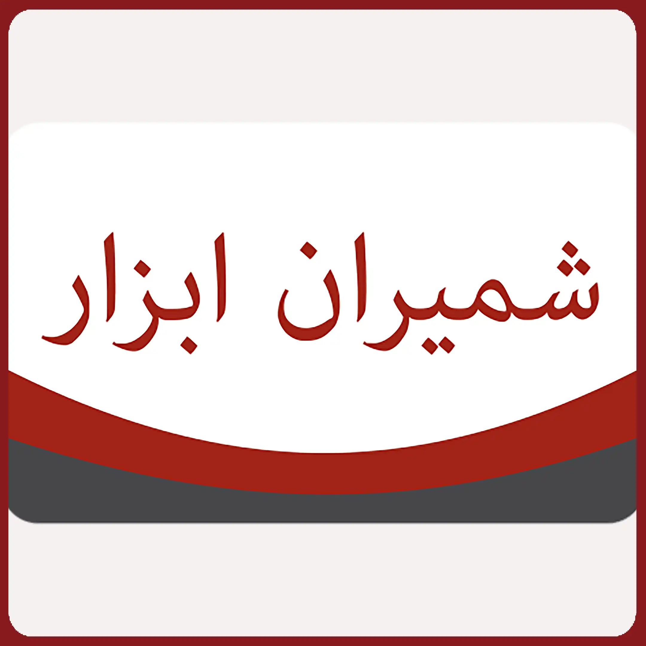 شمیران ابزار 