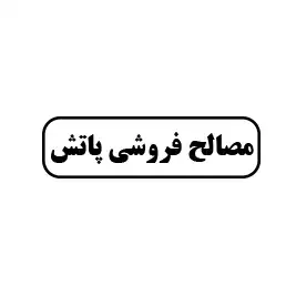 مصالح فروشی پاتش