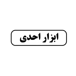 ابزار احدی 