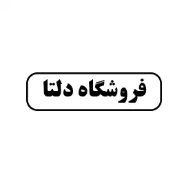 فروشگاه دلتا