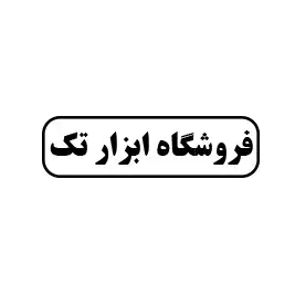 فروشگاه ابزار تک 