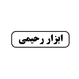 ابزار رحیمی 