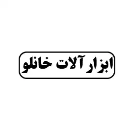 ابزار آلات خانلو