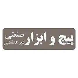 پیچ ابزار صنعتی میرهاشمی 