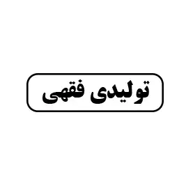 تولیدی فقهی 